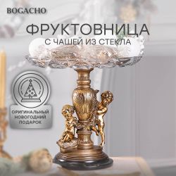 Фруктовница Путти Бронза со стеклянной чашей