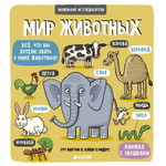 Маленькие исследователи. Мир животных