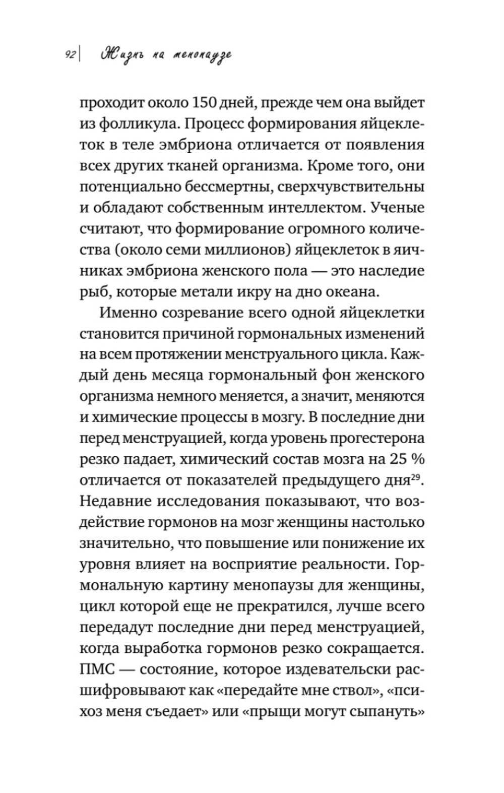 Жизнь на менопаузе. Как выжить среди приливов и бурь