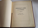 "Пиковая дама А.С. Пушкина. Иллюстрации Александра Н.Бенуа". А.С. Пушкин. 1917 г.