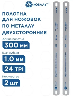 Полотна ножовочные по металлу КОБАЛЬТ 300 мм, двухсторонние, шаг 1.0 мм/24TPI, HCS (2 шт)