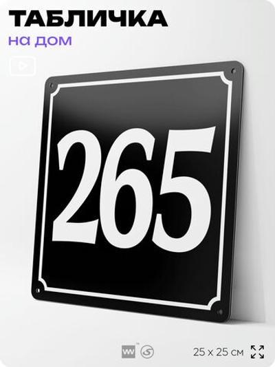 Адресная табличка с номером дома 265, на фасад и забор, черная, 25х25 см, Айдентика Технолоджи