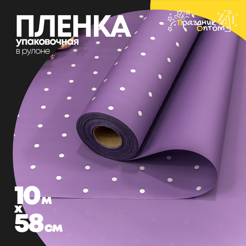 Пленка В рулоне 10 м х 58 см "Мелкий горошек" (Сиреневый)