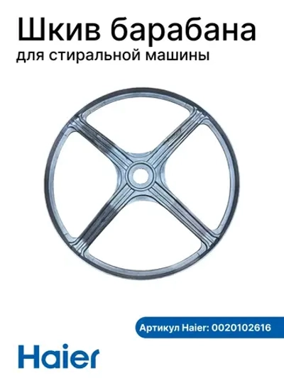 Шкив барабана 0020102616 Haier