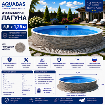 Круглый бассейн ЛАГУНА 5,5 х 1,25 м природный камень морозоустойчивый