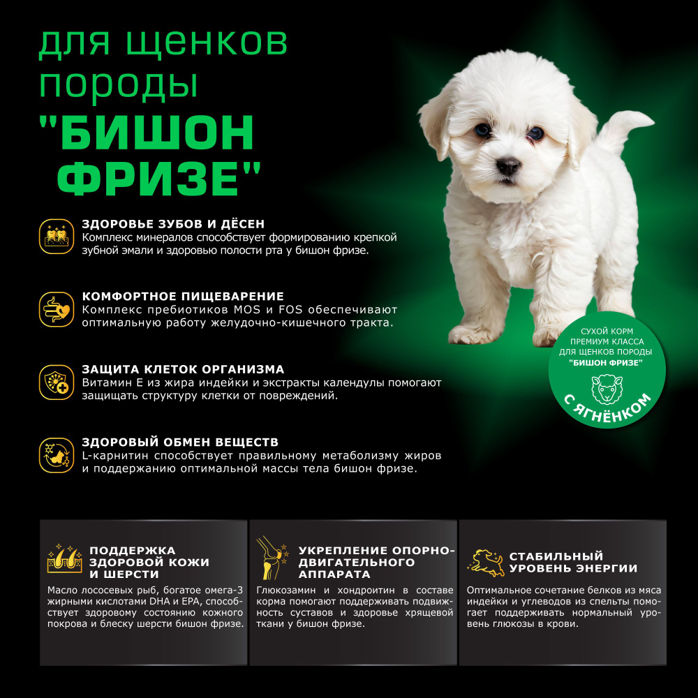 Корм сухой для щенков породы Бишон фризе, премиум полнорационный комплекс, с ягненком, 2,5 кг, QUATTRO