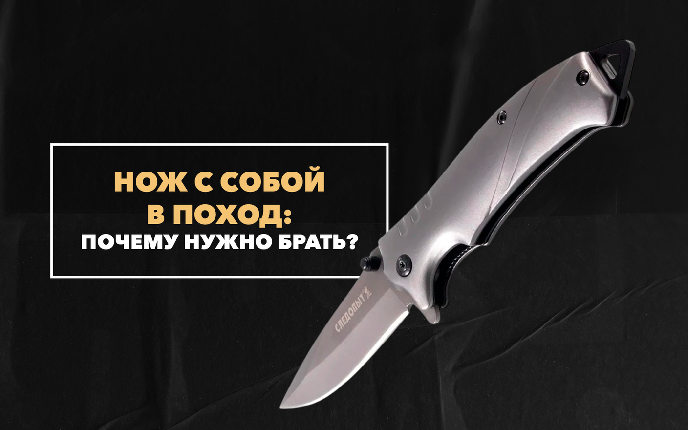 Почему обязательно стоит взять туристический нож с собой в поход