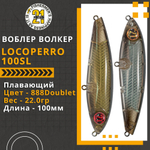 Волкер Pontoon21 LocoPerro 100SL, 100мм, 22.0 гр., поверхностный, цвет 888Doublet