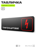 Табличка Электрощитовая, для офиса, кафе, ресторана, магазина, отеля, 30 х 10 см черная, Айдентика Технолоджи