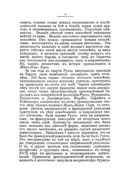 О причинах неравенства. (De l'inégalité parmi les hommes) | Жан-Жак Руссо; Н. С. Южаков