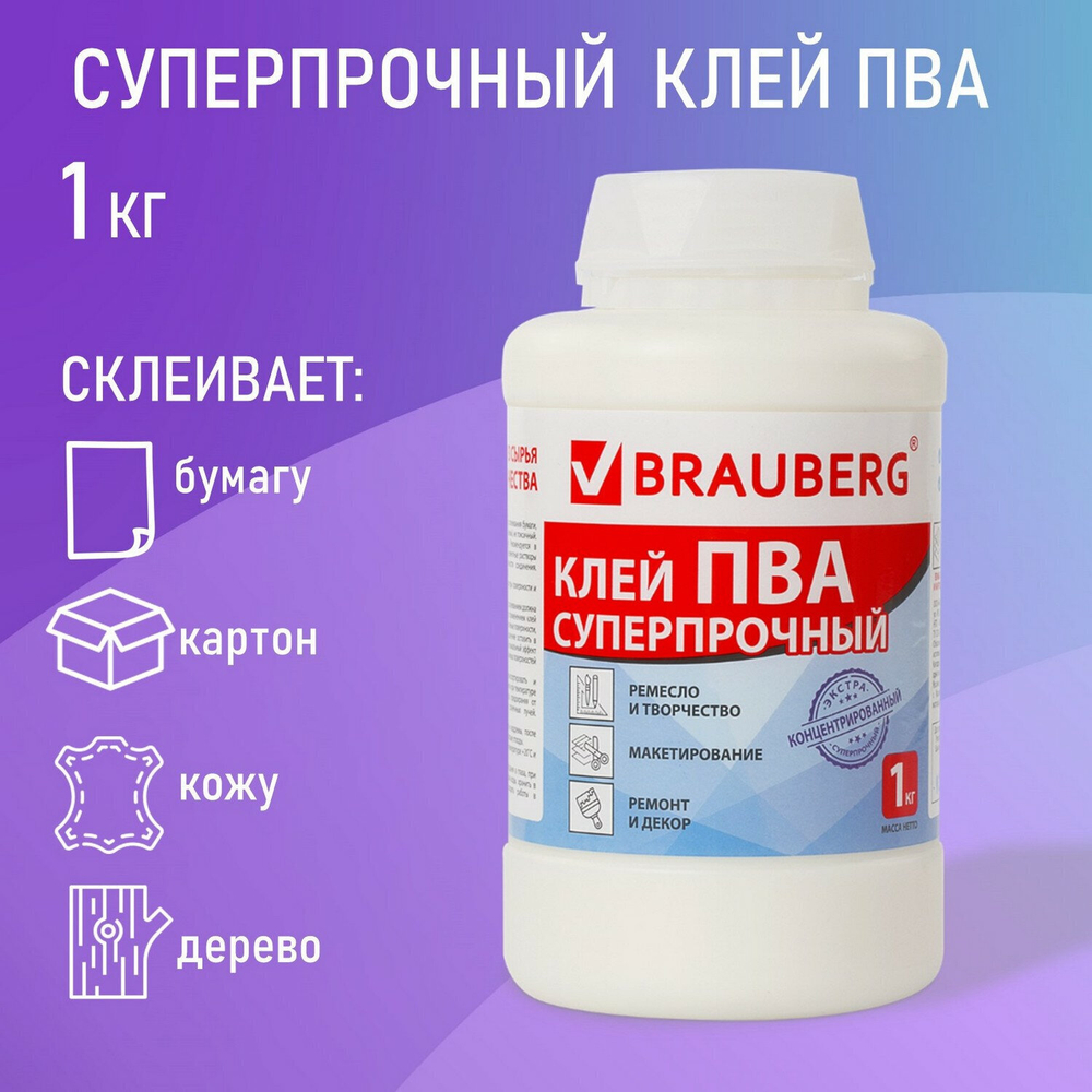 Клей ПВА BRAUBERG 1 кг суперпрочный (керамика ткань кожа дерево бумага картон) (3 штуки в упаковке)
