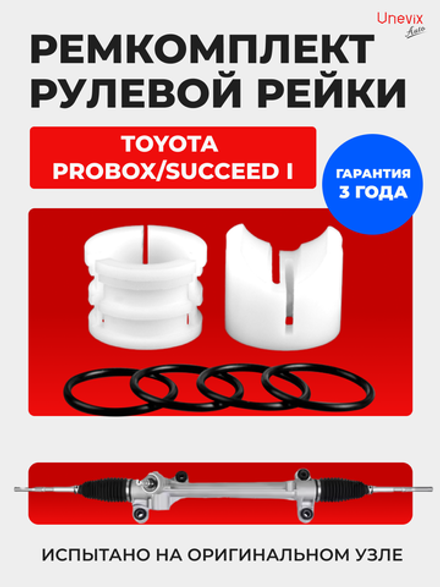 Ремкомплект рулевой рейки для ЭУР Toyota PROBOX/SUCCEED (I) [Кузов: NCP16#,NSP160,NHP160] (2014-2020) (R-43)