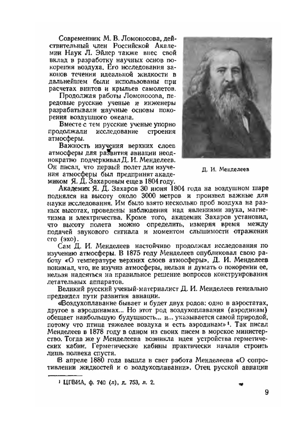 А. Ф. Можайский - создатель первого самолета | Н. Черемных; И. Шипилов