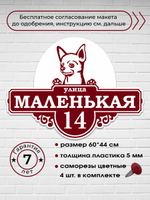 Адресная табличка на дом с собакой чихуахуа, 60х44 см.