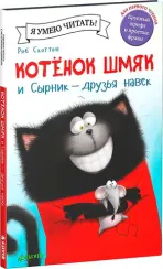 Котенок Шмяк и Сырник - друзья навек