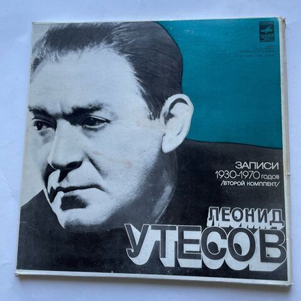 Винтажная виниловая пластинка LP Леонид Утесов Записи 1930-1970 Годов (Второй Комплект) (СССР 1975)