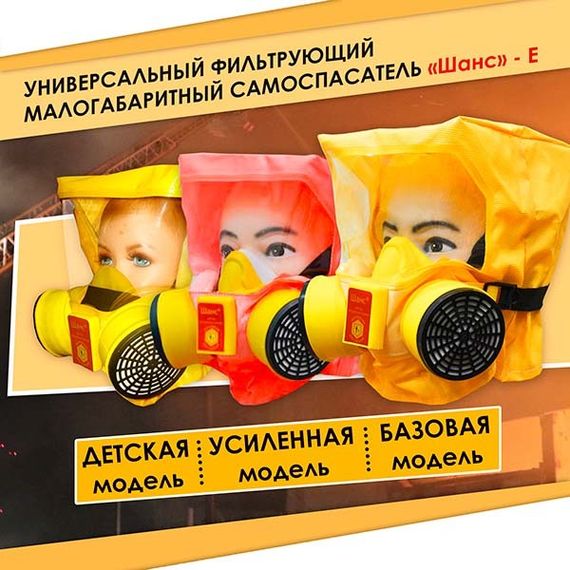 Универсальный фильтрующий малогабаритный самоспасатель (УФМС) «Шанс»-Е (фильтры ФСЭ-С) п/м с салфеткой торговой марки «Эплан»