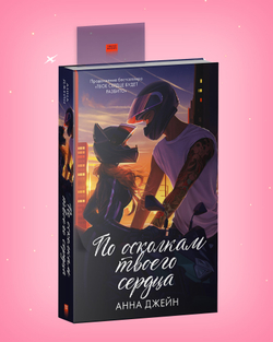 Прозрачная закладка "Барс и Полина на байках" по книге "По осколкам твоего сердца"