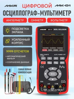 Осциллограф мультиметр цифровой MKR MK-O1 одноканальный