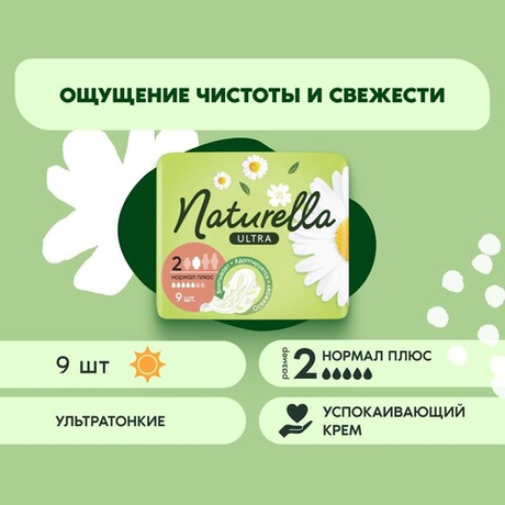 NATURELLA Ultra 9 шт. Normal Plus Single Camomile  Женские гигиенические прокладки ароматиз