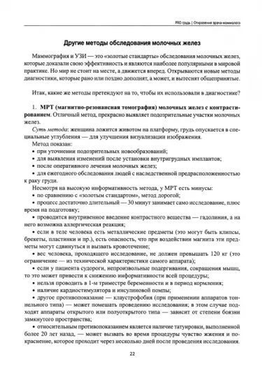 PRO грудь. Откровения врача-маммолога