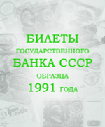 Альбом для банкнот "Билеты Государственного банка СССР с 1923 по 1991гг."