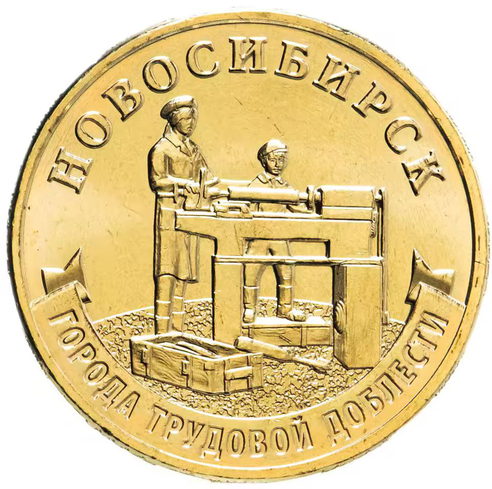 Russia 10 Rubles 2023 MMD "Novosibirsk (City of Labor Valor)", UNC