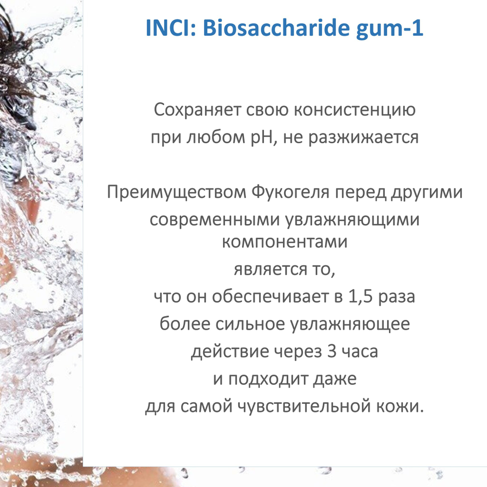 Фукогель / Biosaccharide gum-1