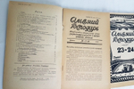 "Сельский Господарь". 1926г.