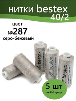 Нитки BESTEX для швейных машин и оверлока 40/2, упаковка 5 шт, цвет 287 серо-бежевый