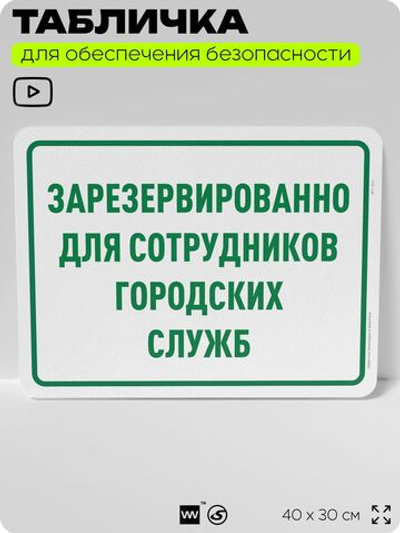 Табличка для обеспечения безопасности "Зарезервировано для сотрудников городских служб", для офиса, по охране труда для предприятия, организаций, 40х30 см, Silver Plane x Айдентика Технолоджи