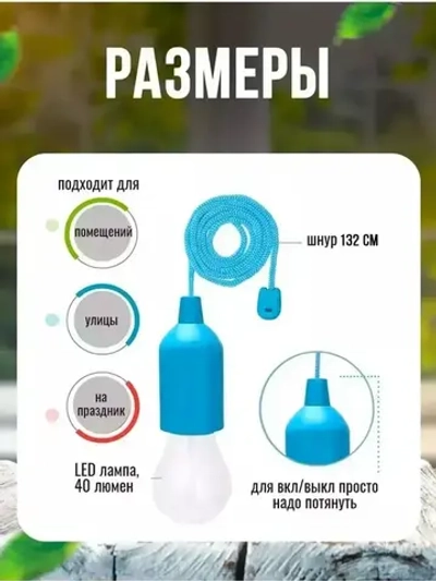 Лампочка на шнурке; светильник; ночник