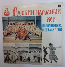 Русский Народный Хор Новолипецких Металлургов (художественный руководитель А. Мистюков) (USSR)