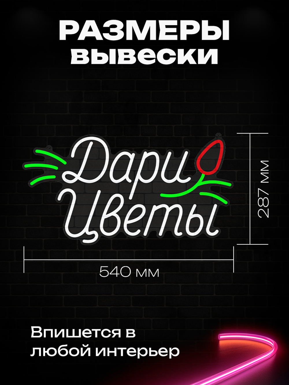 Неоновая вывеска "Дари цветы" светильник