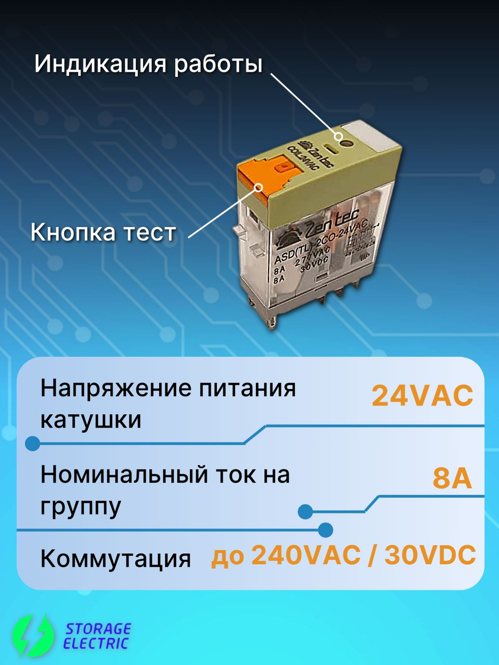 Промежуточное реле 24В AC, 2 контакта 8А (тест и индикация), с колодкой и индикатором