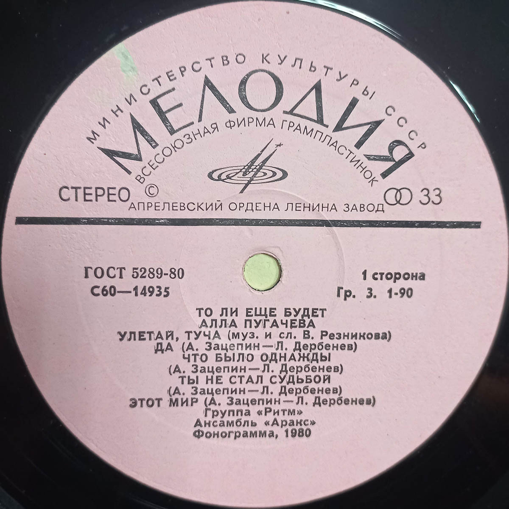 Алла Пугачёва / То Ли Ещё Будет (LP)
