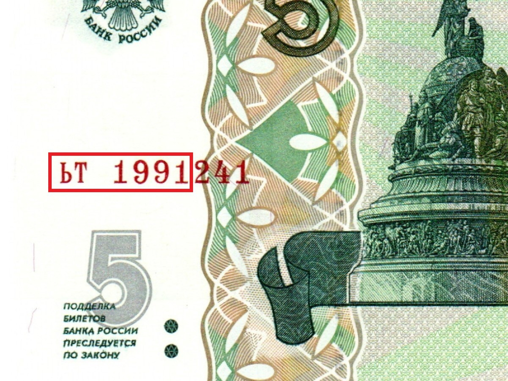 Банкнота 5 рублей 1997 г. Год свадьбы или год рождения 1991 г. Пресс UNC