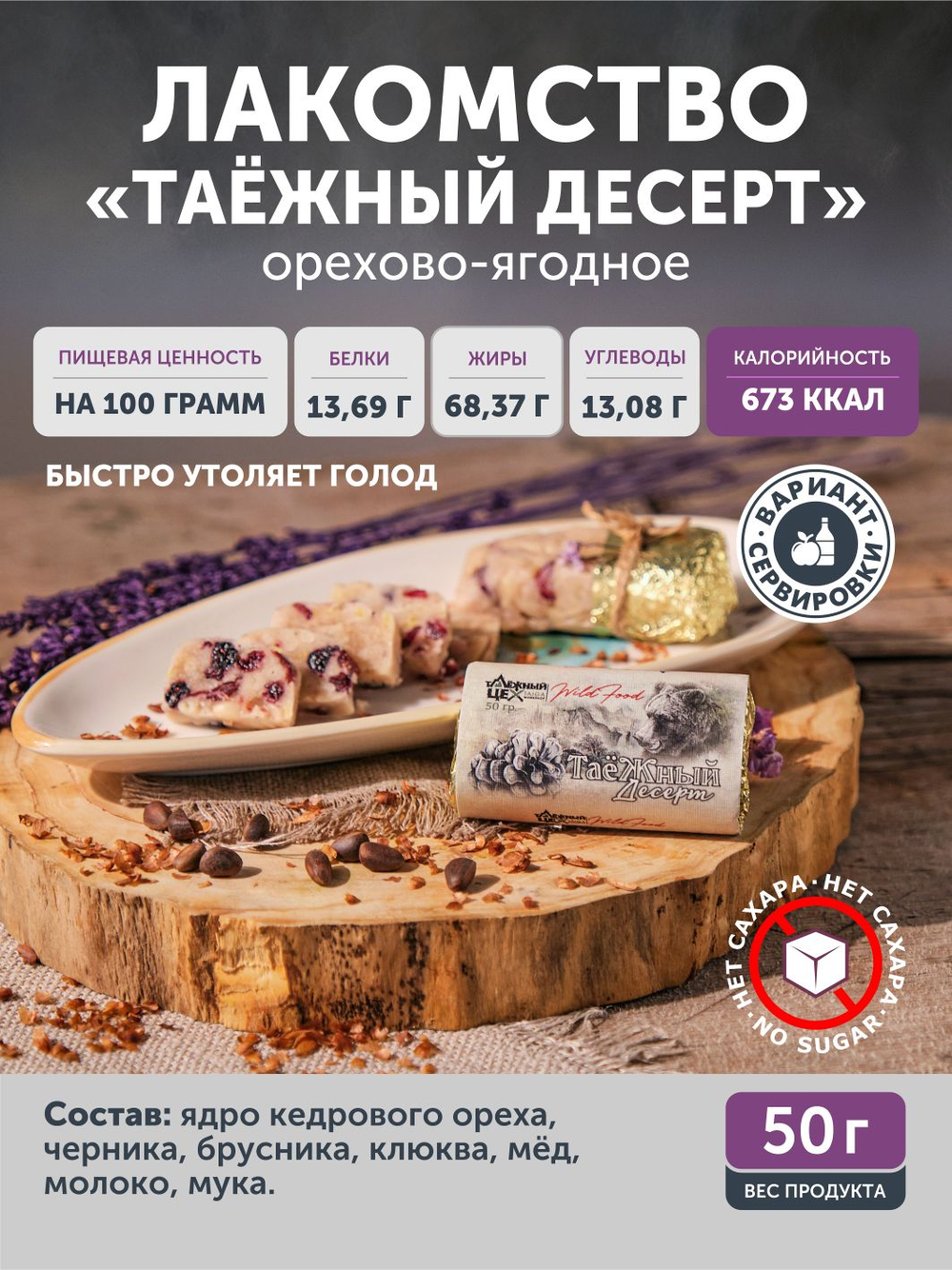 Таёжный десерт ТАЁЖНЫЙ ЦЕХ орехово-ягодное лакомство, 50г