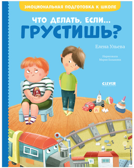Эмоциональная подготовка к школе. Что делать, если... грустишь?