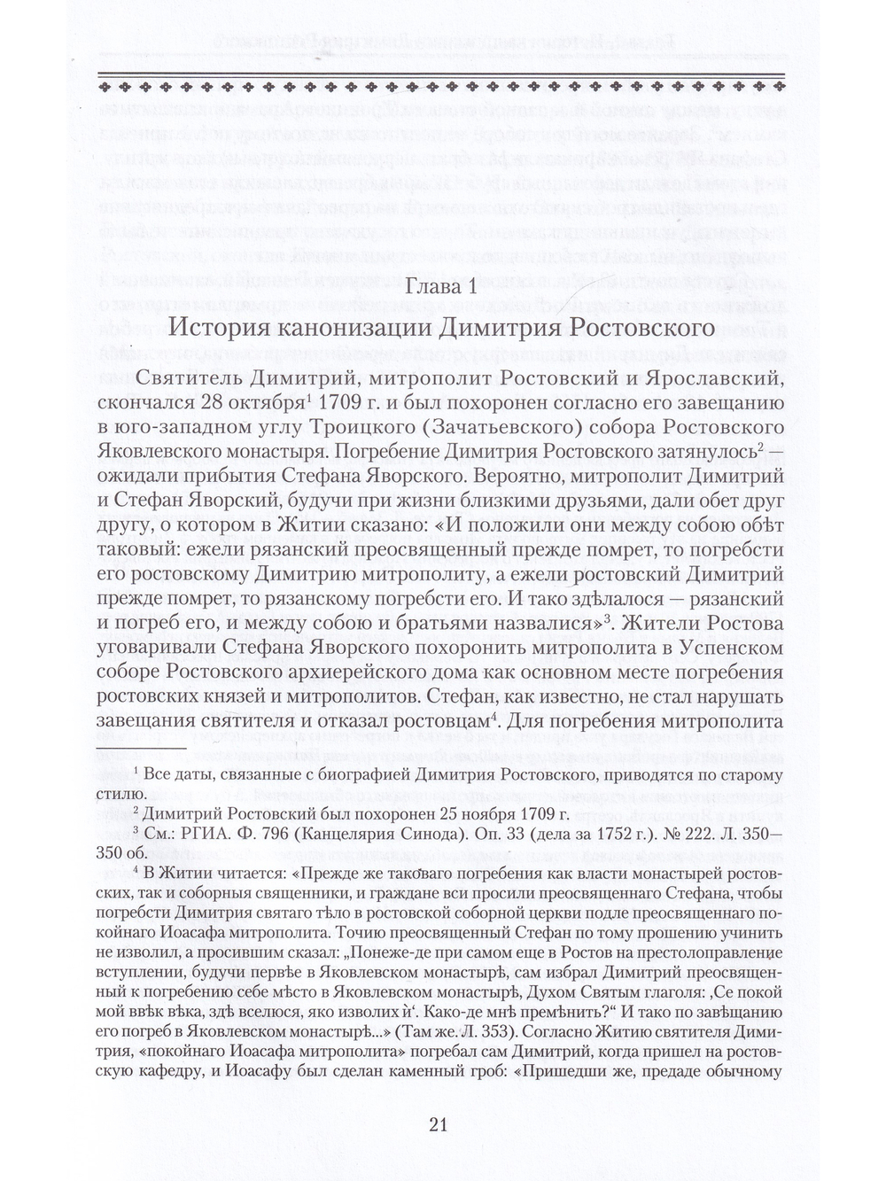 Святитель Димитрий Ростовский: Житие, Служба, чудеса: Исследование и тексты
