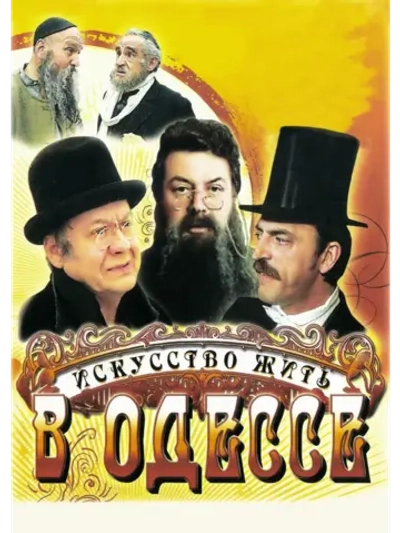 Искусство жить в Одессе (1989) (DVD-R)