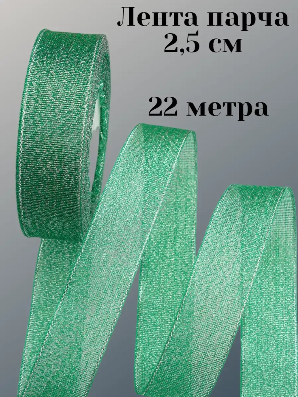 Лента парчовая 2,5 см