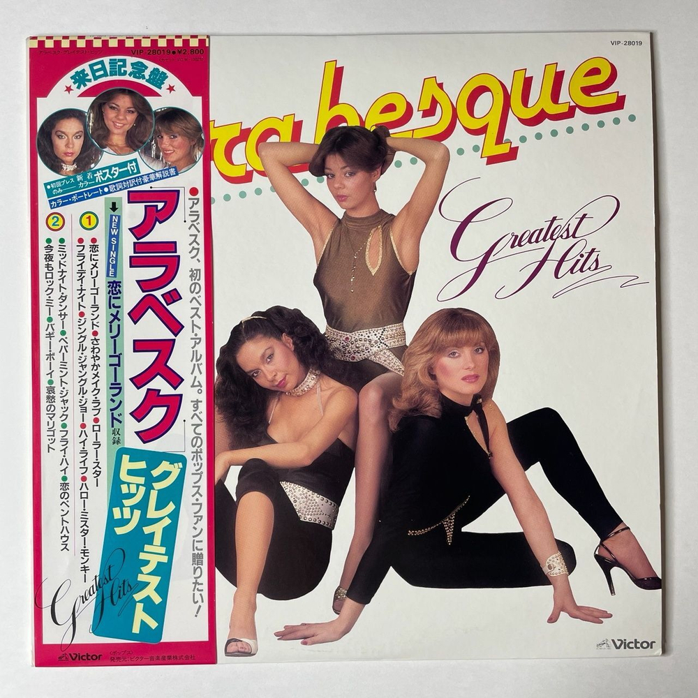 Винтажная виниловая пластинка LP Ансамбль Арабеска Arabesque Greatest Hits (Japan 1981) (Obi) (Poster) Roller Star