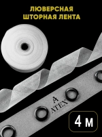 Люверсная клеевая лента для штор 4 метра