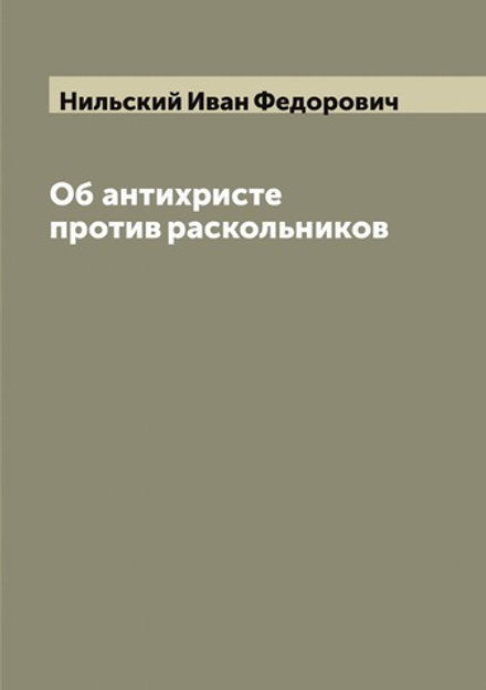 Об антихристе против раскольников | Нильский Иван Федорович