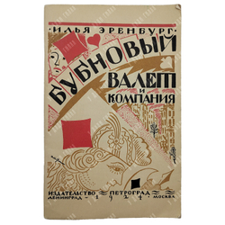[Коллекционное состояние] Эренбург И. Бубновый валет и компания : рассказы. – М.-Л, 1925.
