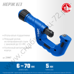 Труборез для нержавеющей стали ЗУБР НЕРЖ-70 (6-70 мм), на подшипниках