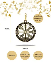 Вегвизир кулон из бронзы или мельхиора