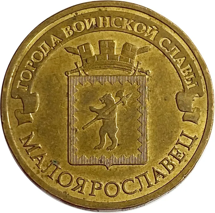 10 рублей 2015 Малоярославец (ГВС)