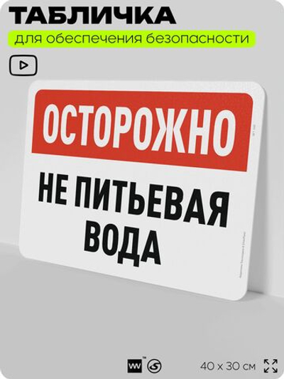 Табличка для обеспечения безопасности "Осторожно, не питьевая вода", для офиса, по охране труда для предприятия, организаций, 40х30 см, Silver Plane x Айдентика Технолоджи